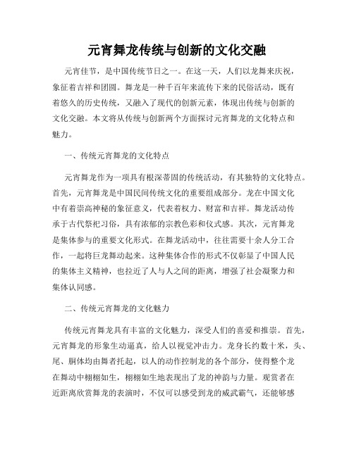 元宵舞龙传统与创新的文化交融