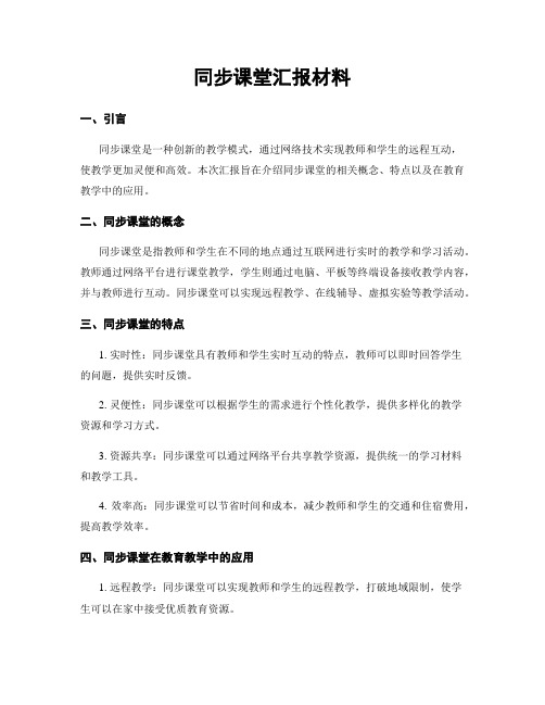 同步课堂汇报材料