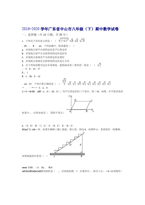 2019 2020广东省中山市八年级下期中考试数学试卷有答案