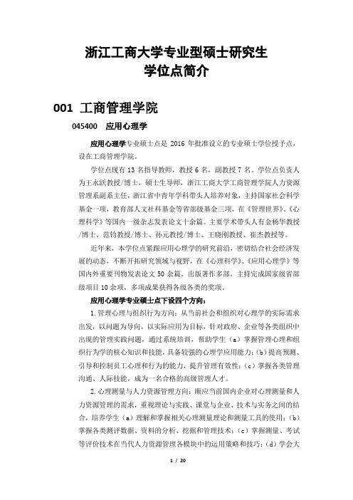 浙江工商大学专业型硕士研究生