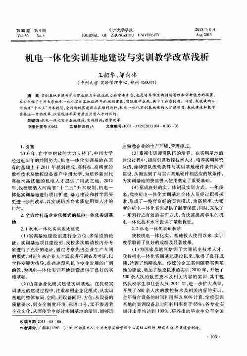 机电一体化实训基地建设与实训教学改革浅析