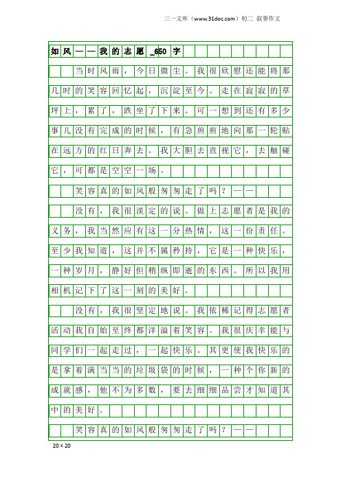 初二叙事作文：如风——我的志愿_650字