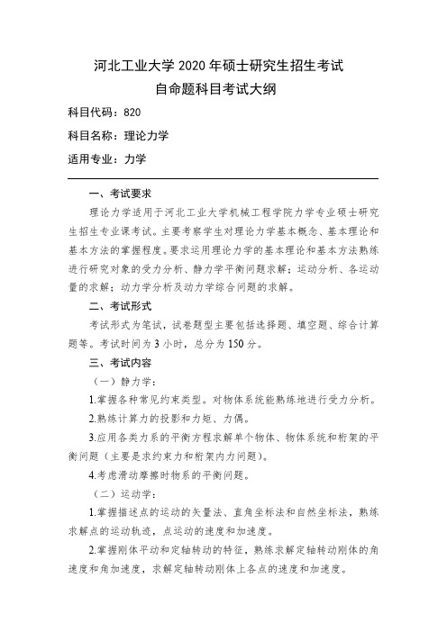 河北工业大学2020年硕士研究生招生考试自命题科目考试大纲