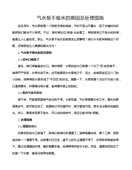 气水泵不吸水的原因及处理措施