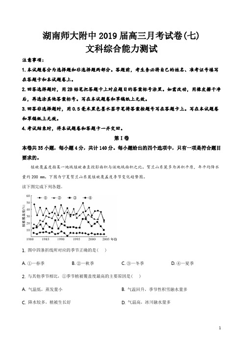 精品解析：湖南师大附中2019届高三月考试卷(七)教师版 文科综合地理(解析版)