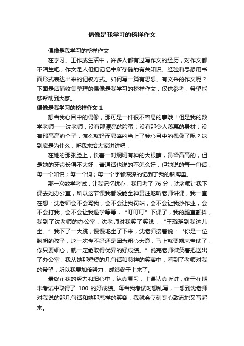 偶像是我学习的榜样作文