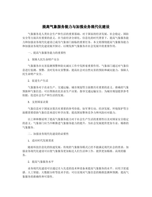 提高气象服务能力与加强业务现代化建设