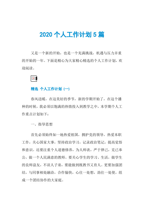 2020个人工作计划5篇