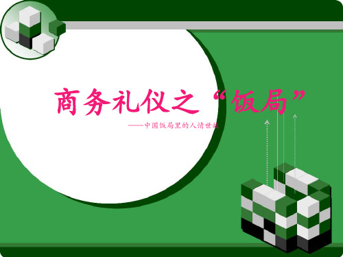 饭局礼仪.ppt