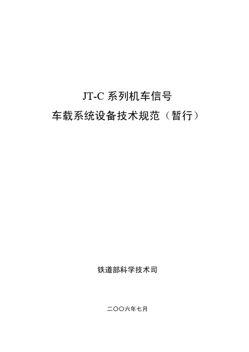 JT-C系列机车信号车载系统设备技术规范(暂行)