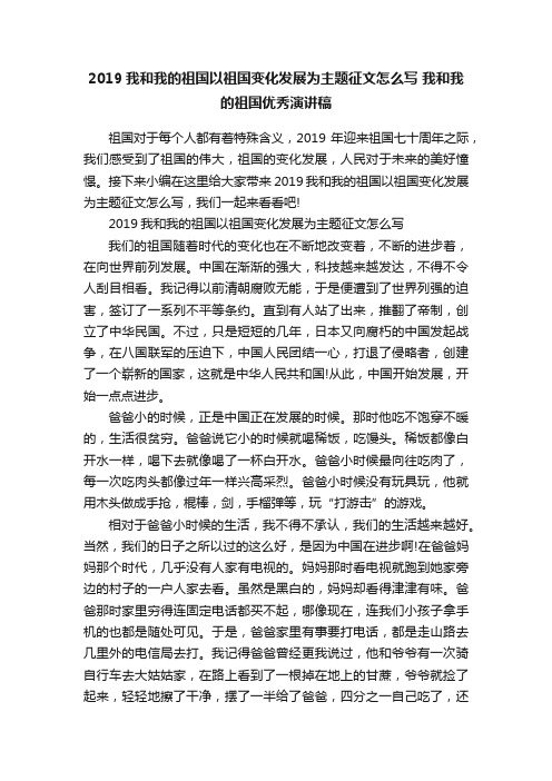 2019我和我的祖国以祖国变化发展为主题征文怎么写我和我的祖国优秀演讲稿