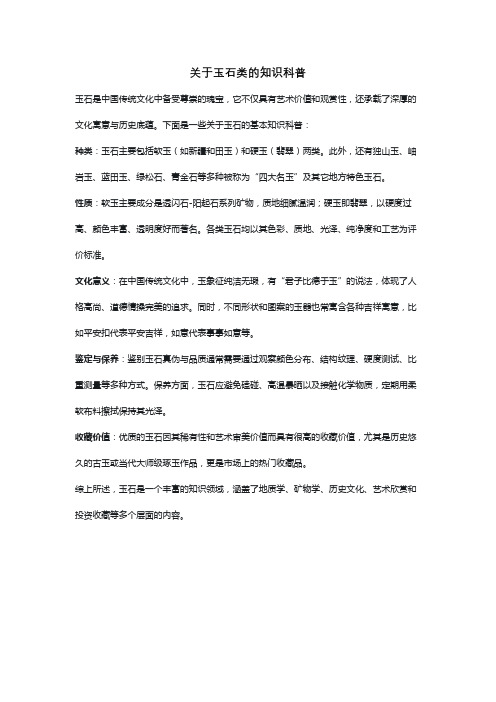 关于玉石类的知识科普