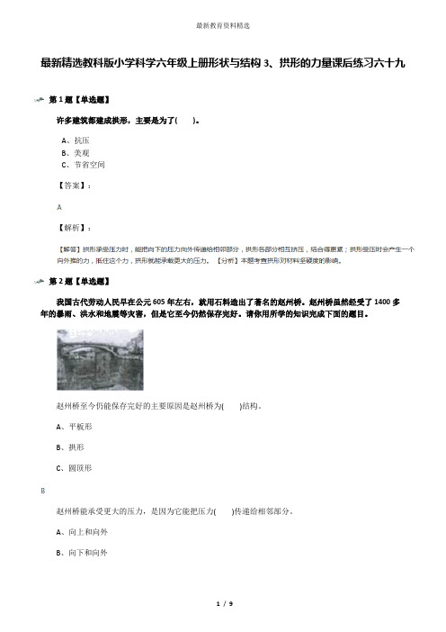 最新精选教科版小学科学六年级上册形状与结构3、拱形的力量课后练习六十九