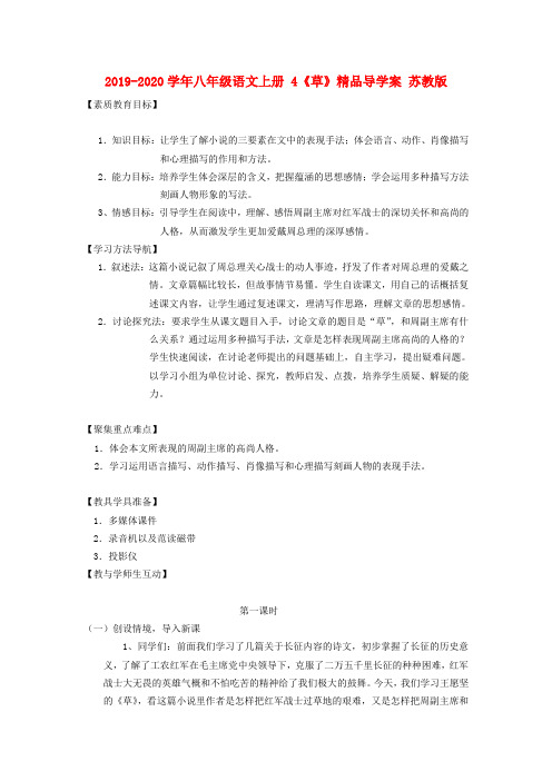 2019-2020学年八年级语文上册 4《草》精品导学案 苏教版.doc