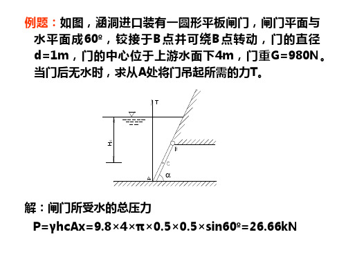 流体力学 静力学例题