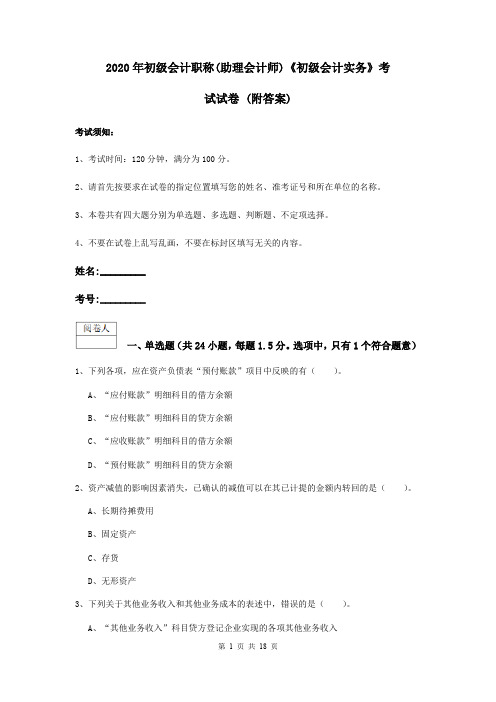 2020年初级会计职称(助理会计师)《初级会计实务》考试试卷 (附答案)