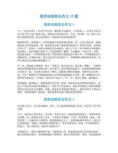 我劳动我快乐作文15篇