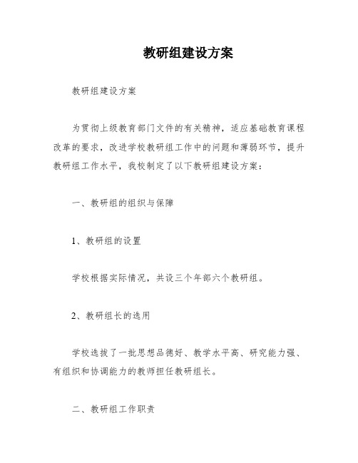 教研组建设方案