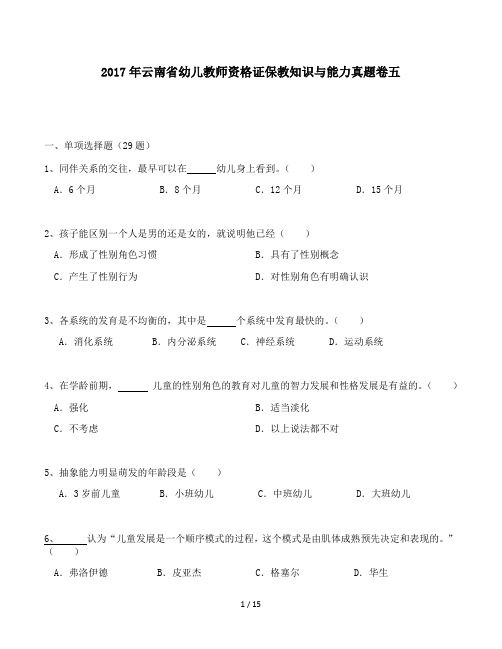 2017年云南省幼儿教师资格证保教知识与能力真题卷五