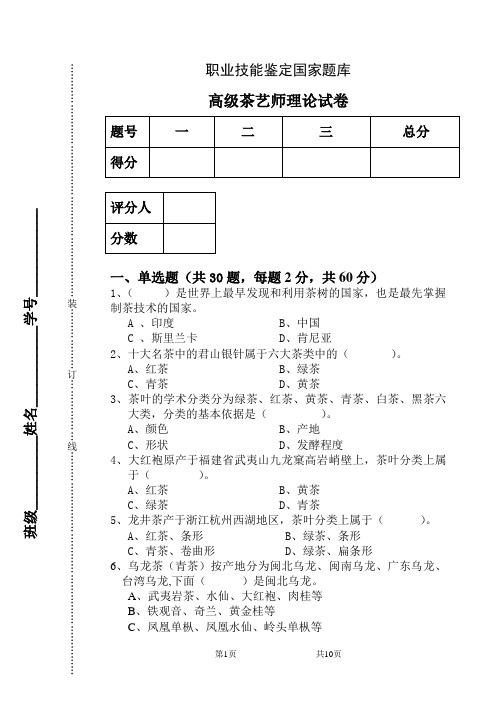 高级茶艺师理论试卷 后附答案