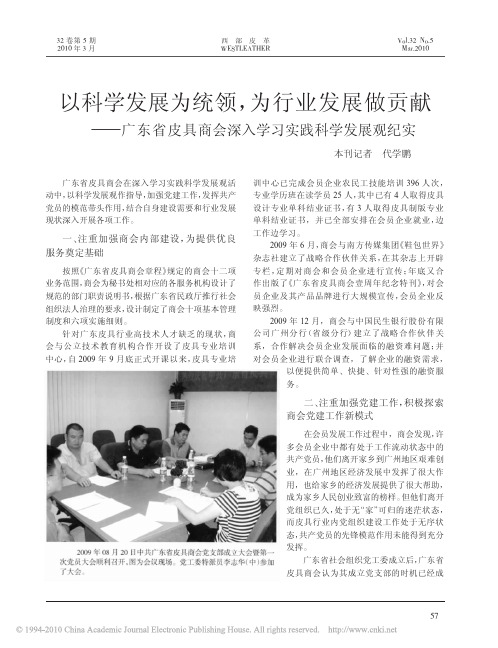 以科学发展为统领_为行业发展做贡献_广东省皮具商会深入学习实践科学发展观纪实