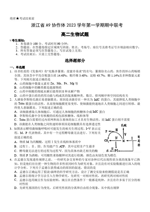 浙江省A9协作体2023-2024学年高二上学期期中联考生物试题含答案解析