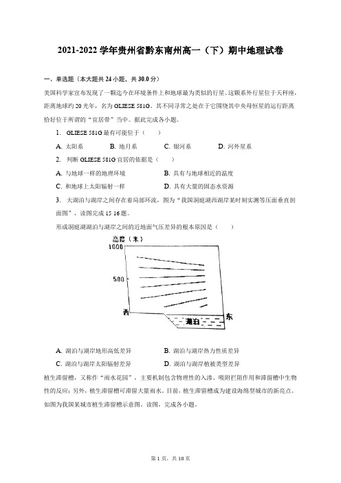 2021-2022学年贵州省黔东南州高一(下)期中地理试卷(附答案详解)