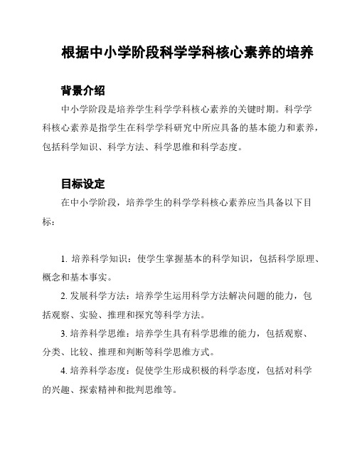 根据中小学阶段科学学科核心素养的培养