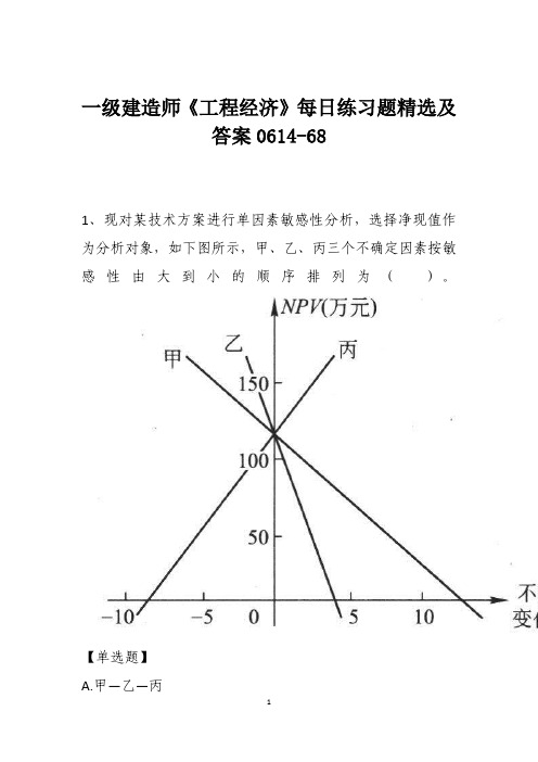 一级建造师《工程经济》每日练习题精选及答案0614-68