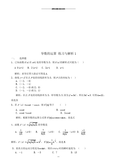 苏教版高中数学选修2-2导数的运算练习与解析1.docx