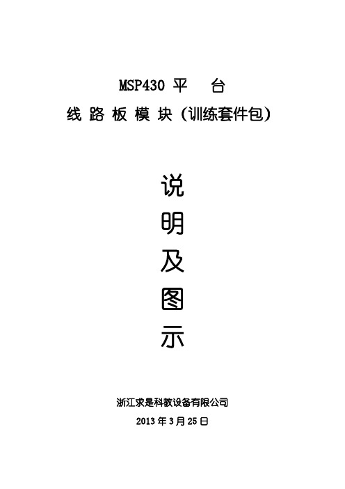 MSP430平台线路板模块说明及图示(训练套件包)