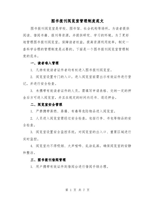 图书报刊阅览室管理制度范文(3篇)