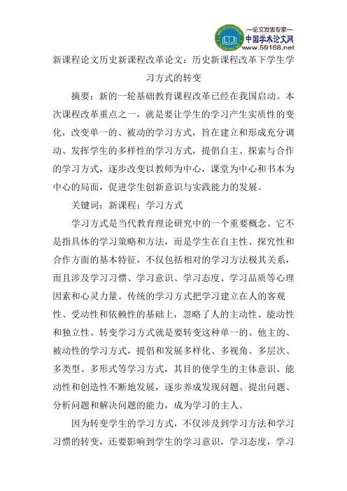 新课程论文历史新课程改革论文：历史新课程改革下学生学习方式的转变