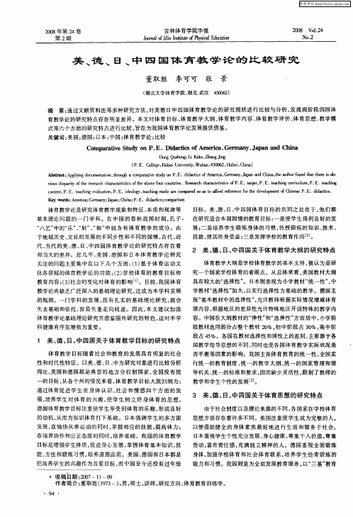 美、德、日、中四国体育教学论的比较研究