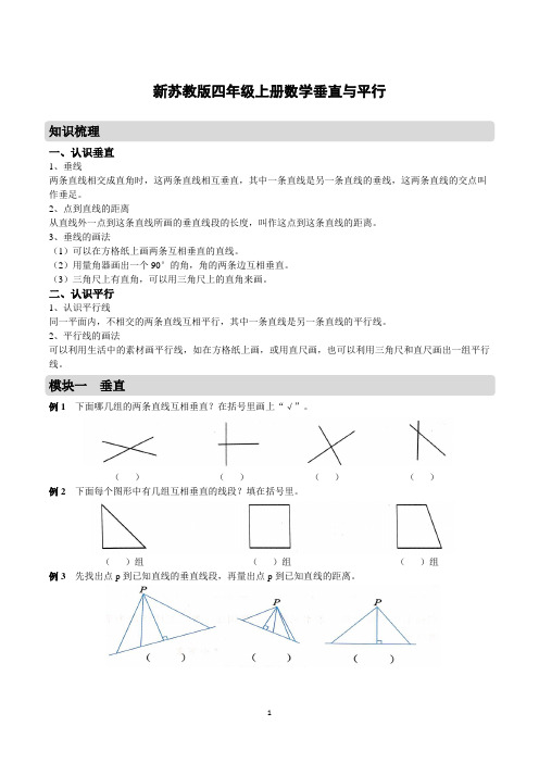 新苏教版四年级上册数学垂直与平行