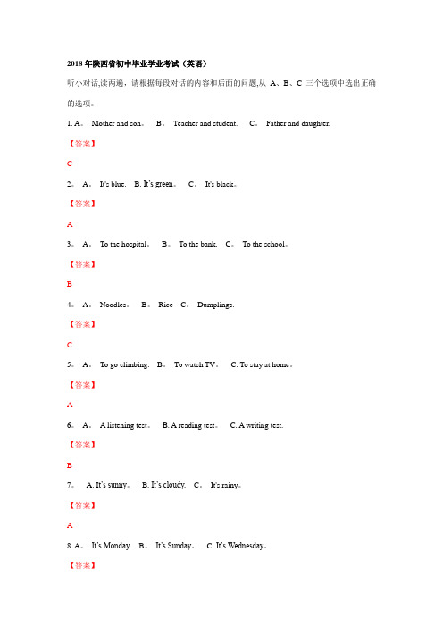 2018陕西中考英语试题答案及解析