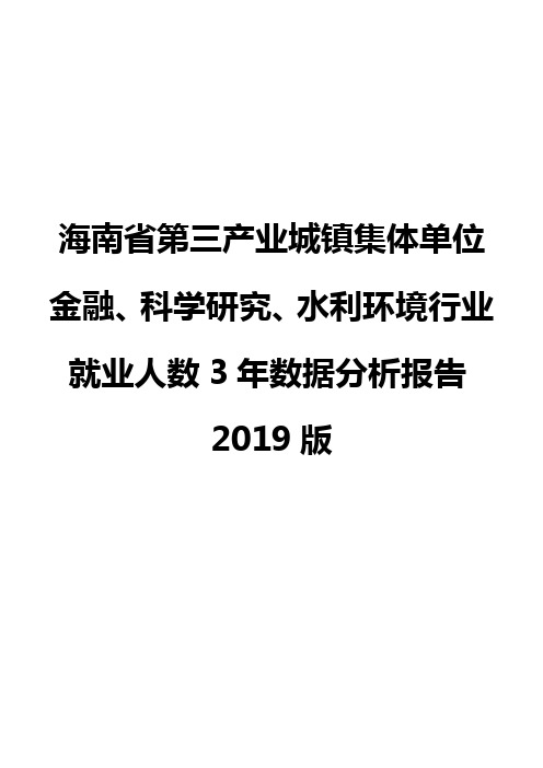 海南省第三产业城镇集体单位金融、科学研究、水利环境行业就业人数3年数据分析报告2019版