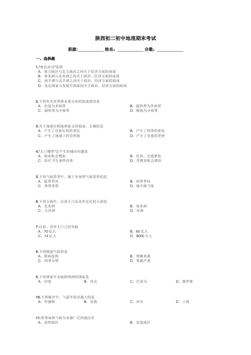 陕西初二初中地理期末考试带答案解析
