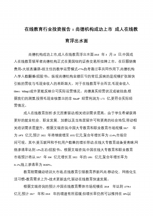 在线教育行业投资报告：尚德机构成功上市 成人在线教育浮出水面