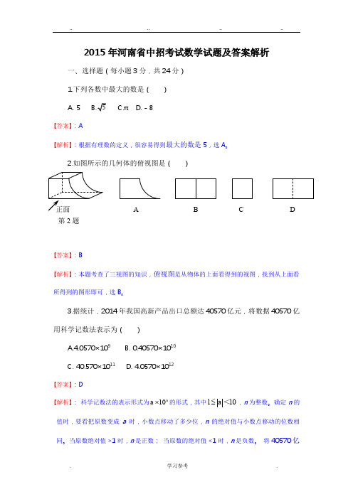 2015年河南省中招数学试题与解析答案