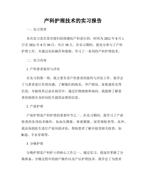 产科护理技术的实习报告