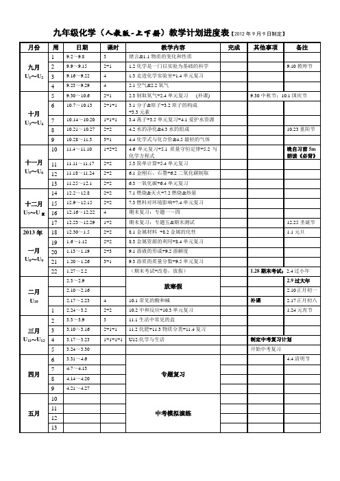 九年级化学教学计划进度表