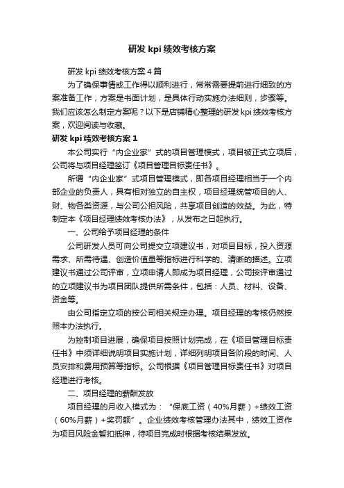 研发kpi绩效考核方案