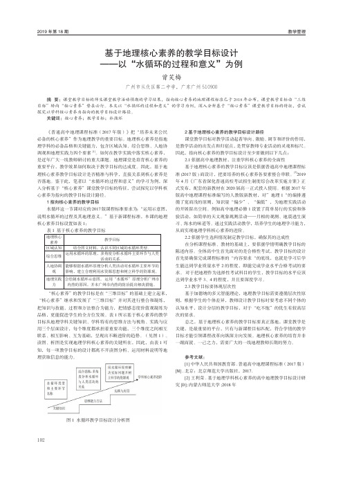 基于地理核心素养的教学目标设计——以“水循环的过程和意义”为例