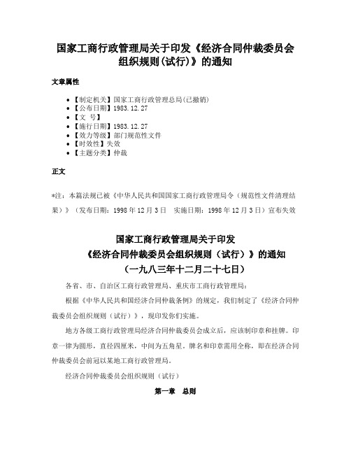 国家工商行政管理局关于印发《经济合同仲裁委员会组织规则(试行)》的通知