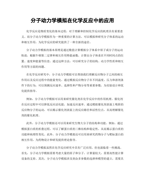 分子动力学模拟在化学反应中的应用