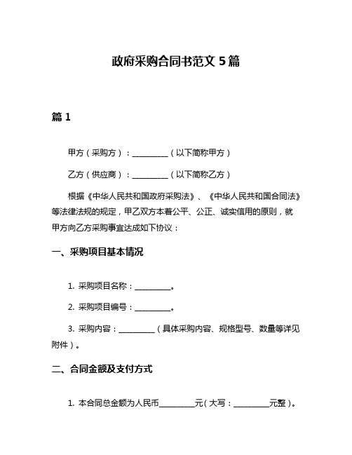 政府采购合同书范文5篇