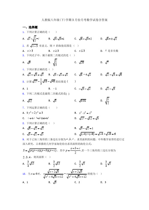 人教版八年级(下)学期3月份月考数学试卷含答案