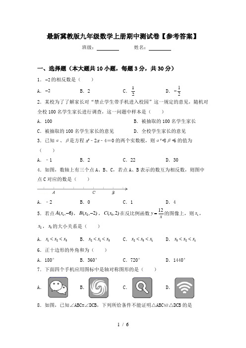 最新冀教版九年级数学上册期中测试卷【参考答案】