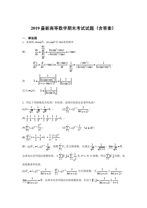 2019最新高等数学(上册)期末考试试题(含答案)AEE